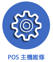 ISMPOS餐飲管理系統