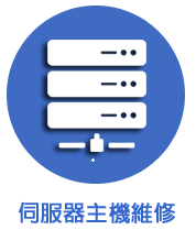 企業電腦系統保養