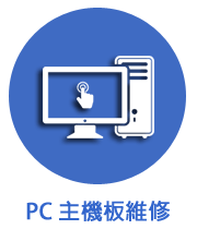 PC電腦維修