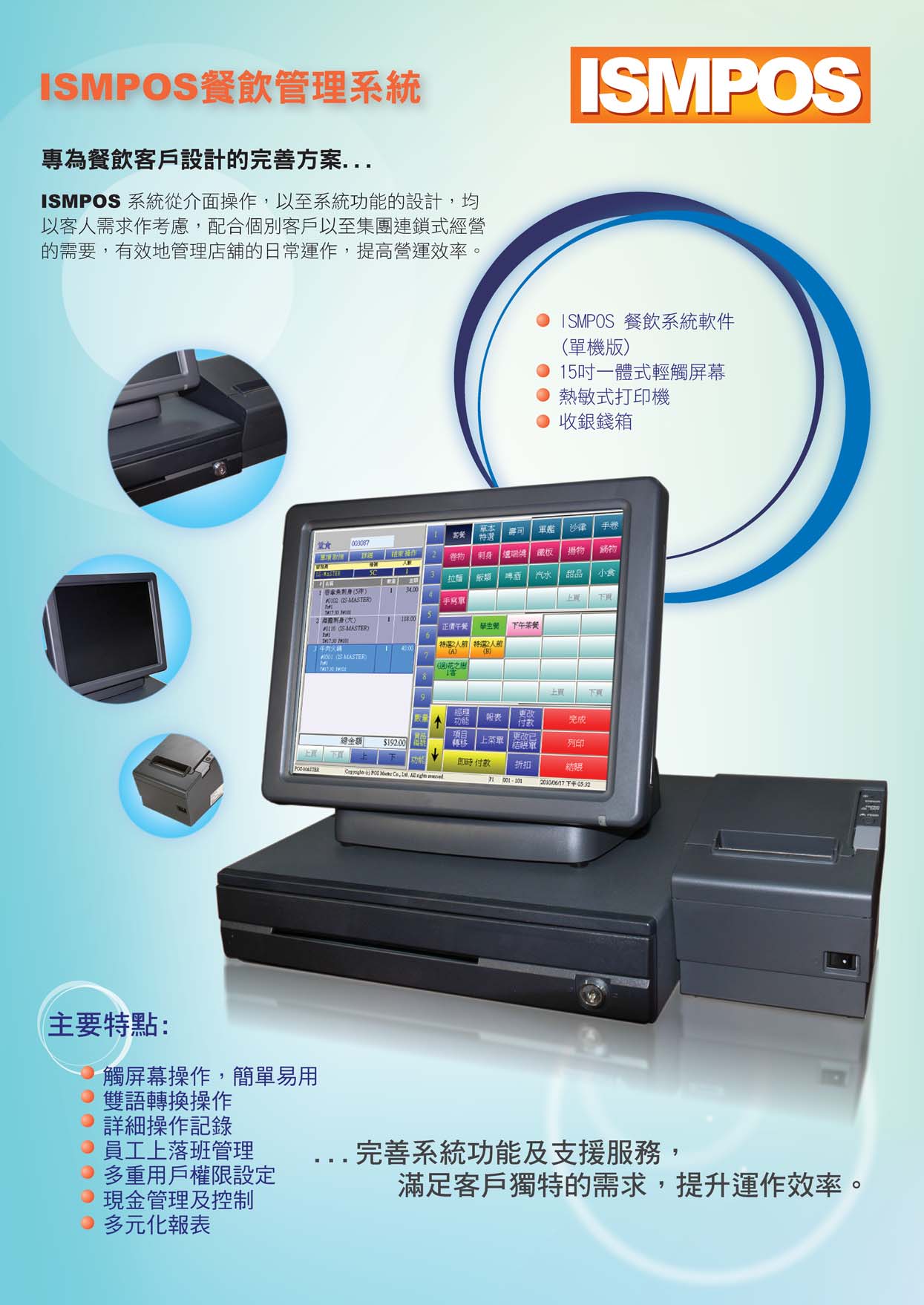 ISMPOS餐飲管理系統